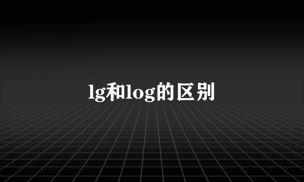 lg和log的区别