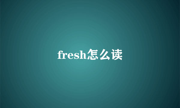 fresh怎么读