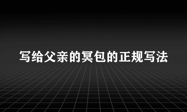 写给父亲的冥包的正规写法
