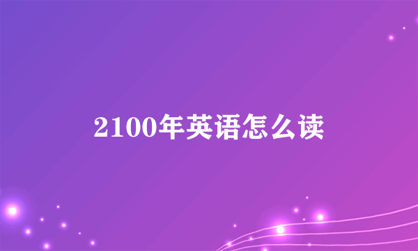 2100年英语怎么读