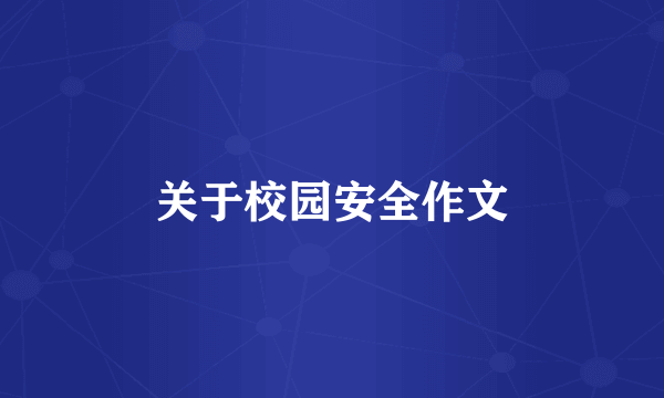 关于校园安全作文