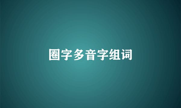 圈字多音字组词