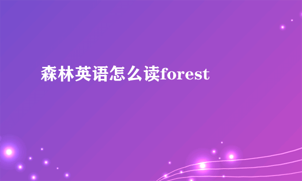 森林英语怎么读forest