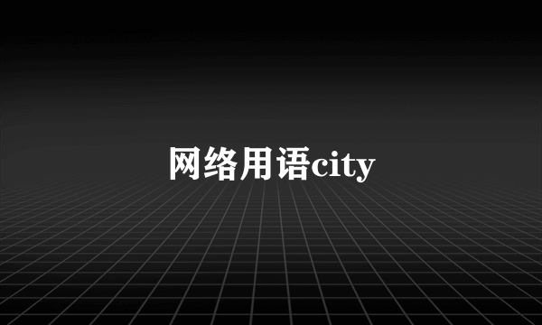 网络用语city