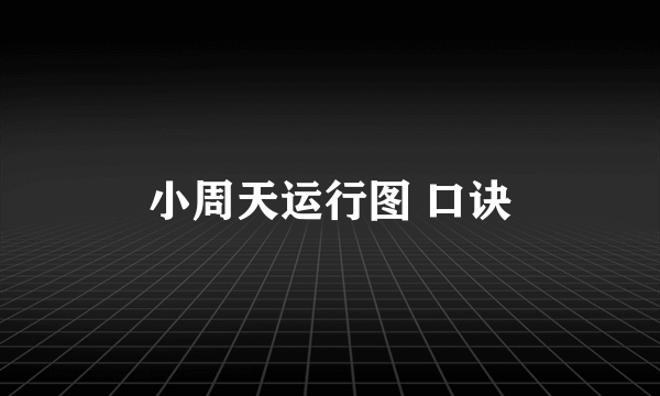 小周天运行图 口诀