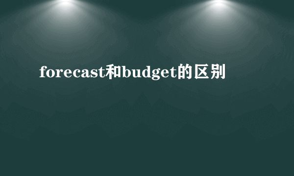 forecast和budget的区别