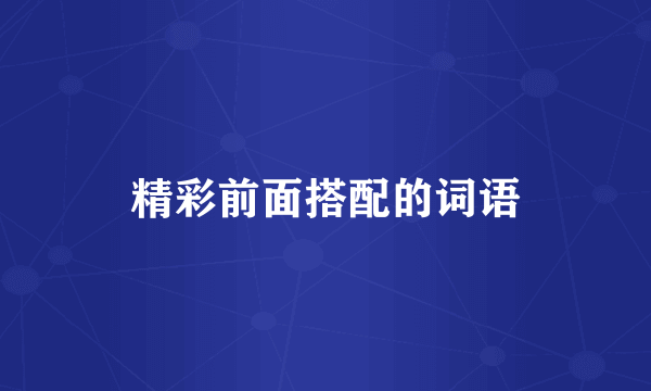 精彩前面搭配的词语