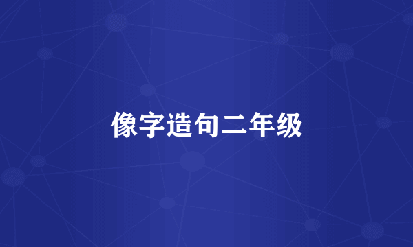 像字造句二年级