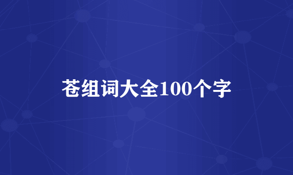 苍组词大全100个字