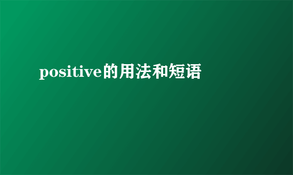 positive的用法和短语