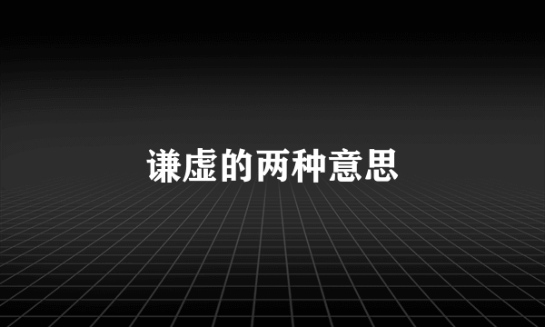 谦虚的两种意思