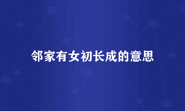 邻家有女初长成的意思