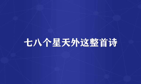 七八个星天外这整首诗