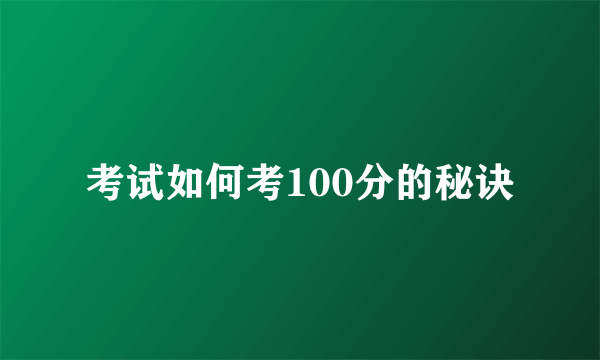 考试如何考100分的秘诀