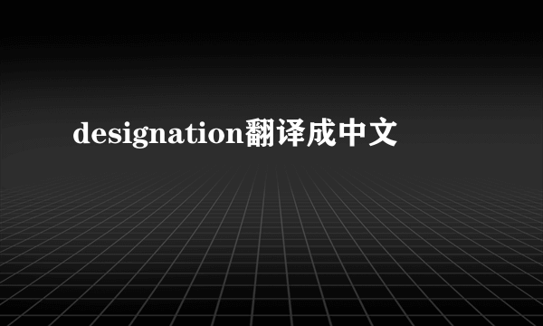 designation翻译成中文