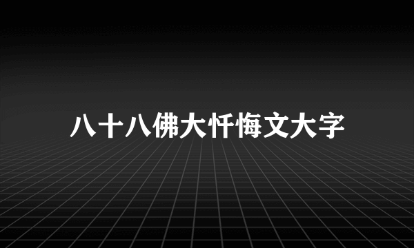 八十八佛大忏悔文大字