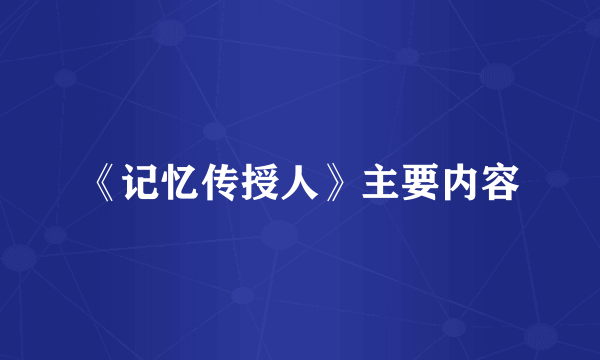 《记忆传授人》主要内容