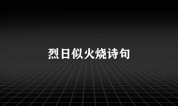 烈日似火烧诗句