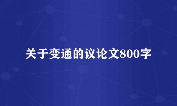 关于变通的议论文800字