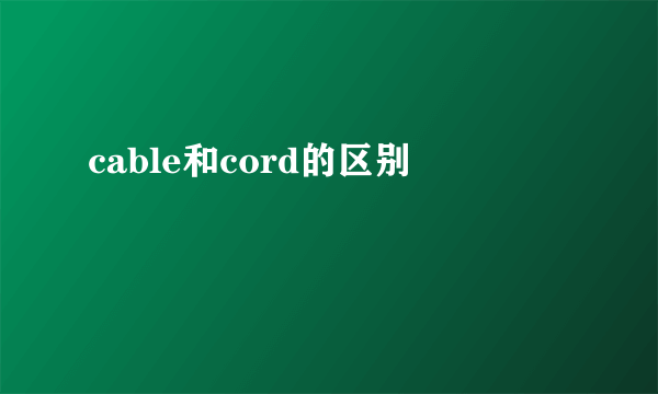 cable和cord的区别