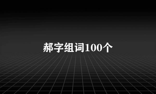 郝字组词100个