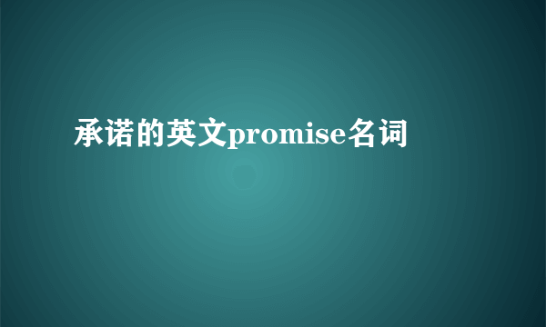 承诺的英文promise名词