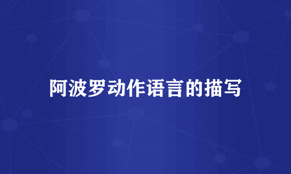 阿波罗动作语言的描写