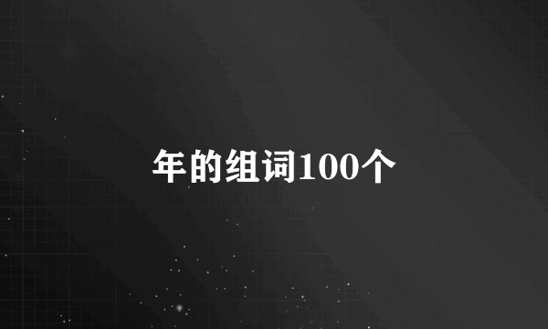 年的组词100个