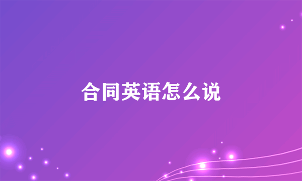 合同英语怎么说