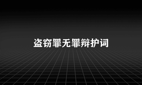 盗窃罪无罪辩护词
