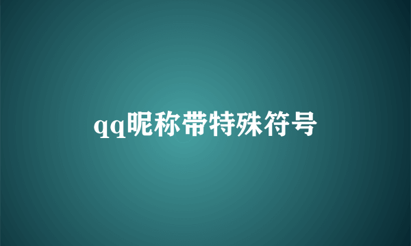 qq昵称带特殊符号