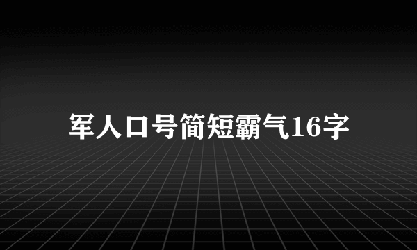 军人口号简短霸气16字