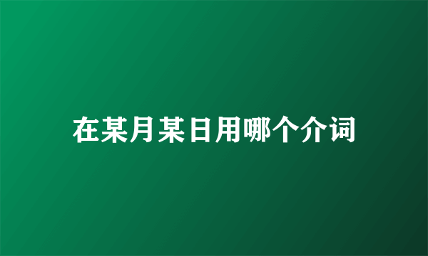在某月某日用哪个介词