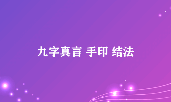 九字真言 手印 结法