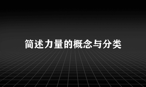 简述力量的概念与分类