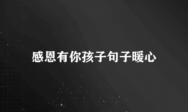 感恩有你孩子句子暖心