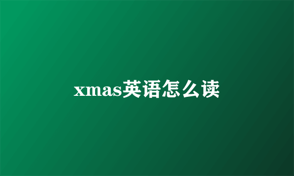 xmas英语怎么读