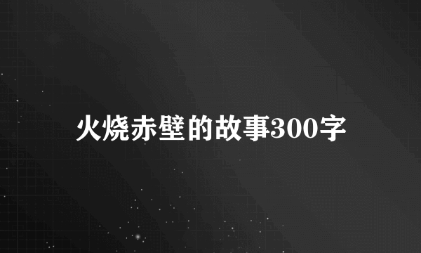 火烧赤壁的故事300字