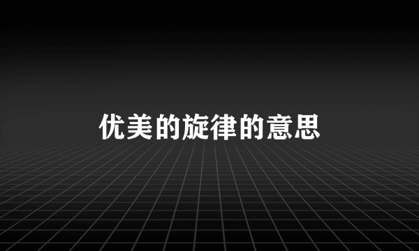 优美的旋律的意思