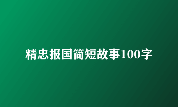 精忠报国简短故事100字