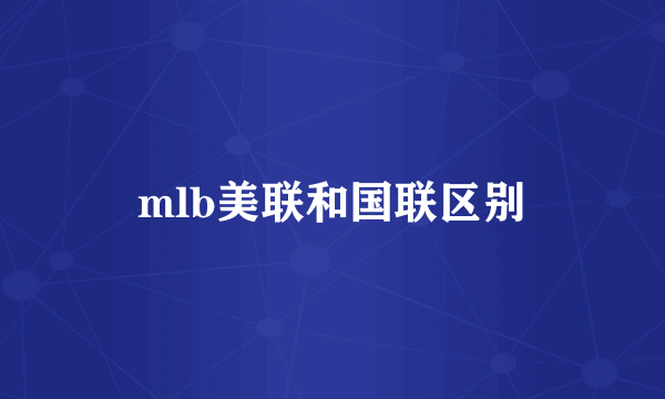 mlb美联和国联区别