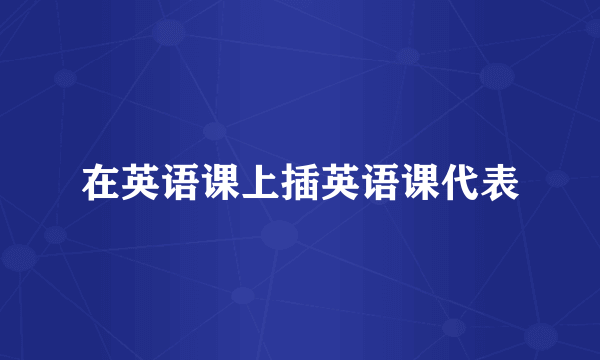 在英语课上插英语课代表