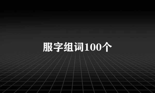 服字组词100个