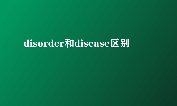 disorder和disease区别