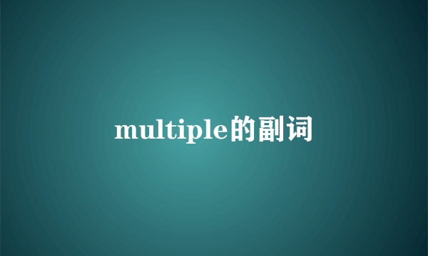 multiple的副词