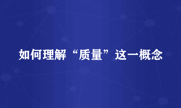如何理解“质量”这一概念