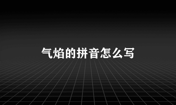 气焰的拼音怎么写