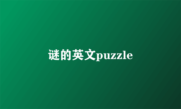 谜的英文puzzle