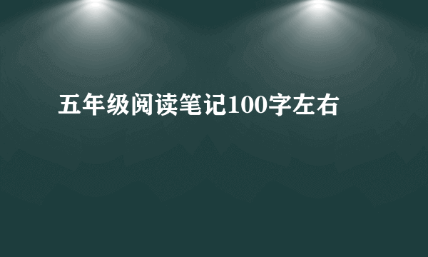 五年级阅读笔记100字左右