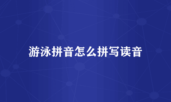 游泳拼音怎么拼写读音